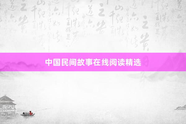 中国民间故事在线阅读精选