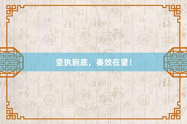 坚执到底，奏效在望！