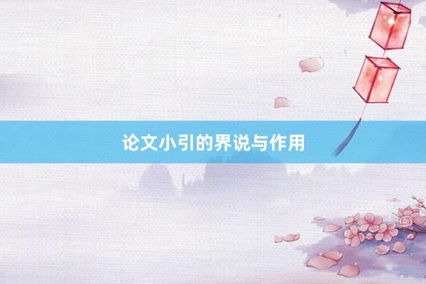 论文小引的界说与作用