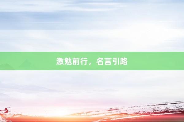 激勉前行，名言引路