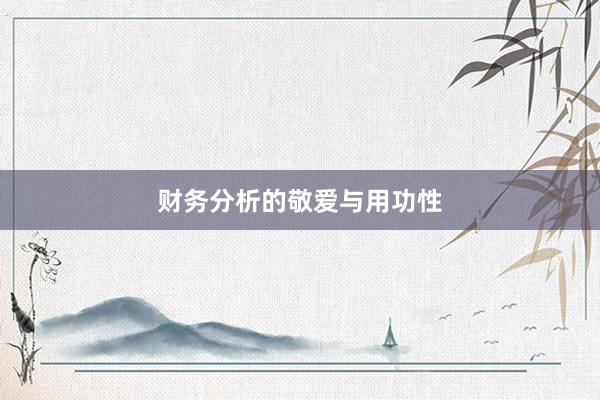 财务分析的敬爱与用功性