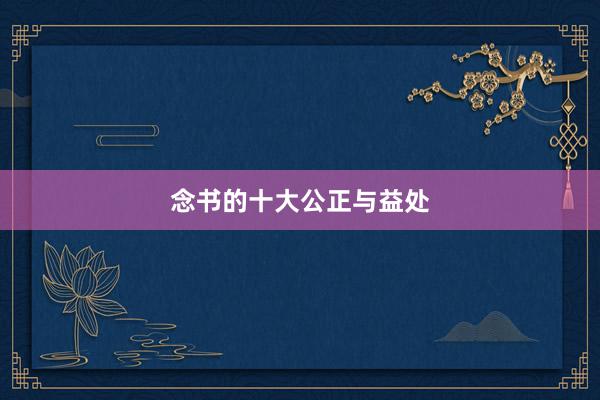 念书的十大公正与益处